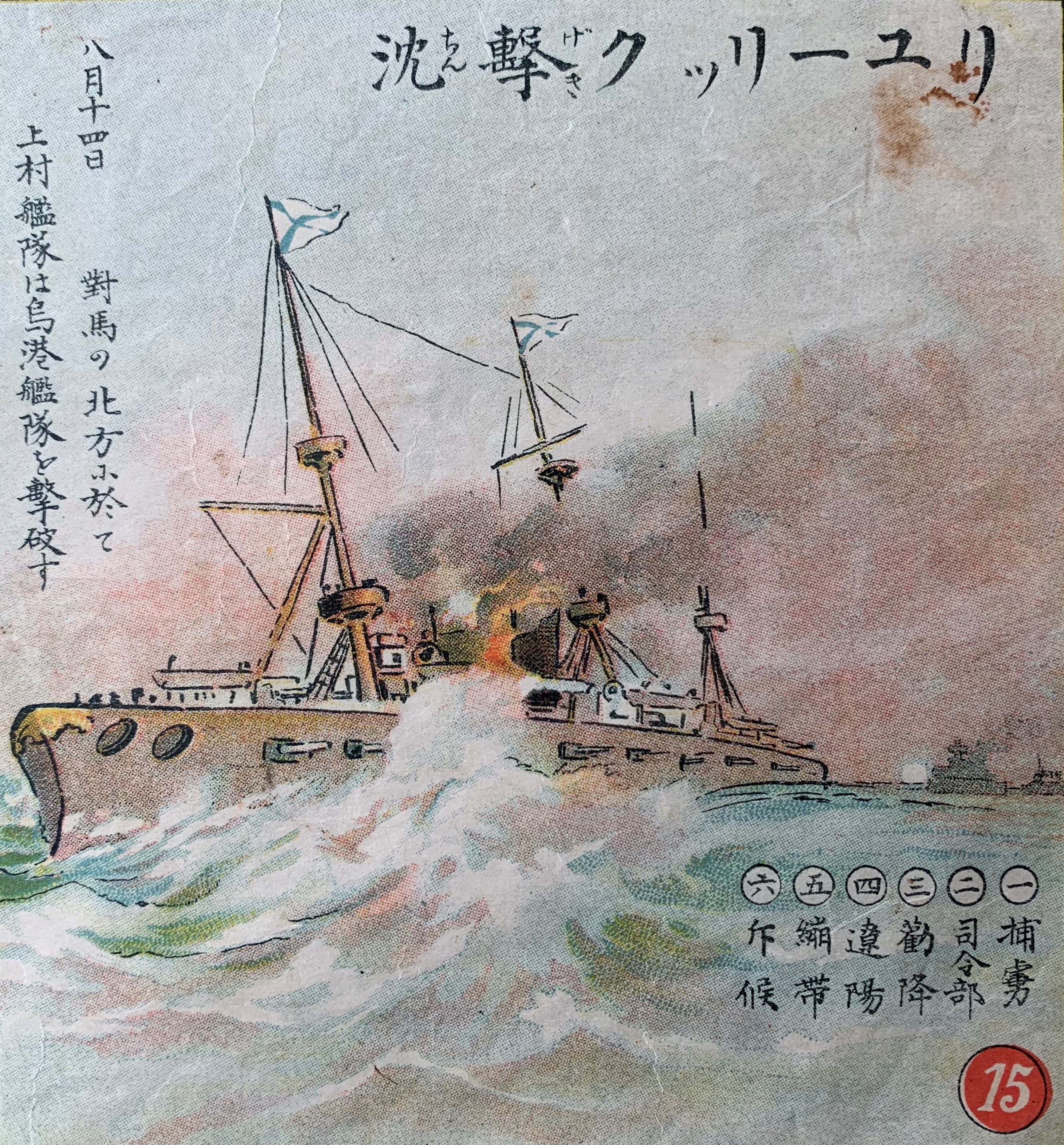 Panel from The Light of Morning Sun showing the sinking of the cruiser Rurik